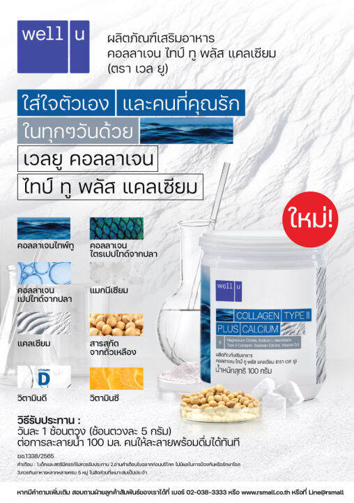 4-กระป๋อง-well-u-collagen-type-ii-plus-calcium-เวลยู-คอลลาเจน-ไทป์ทู-พลัส-แคลเซียม-100-g