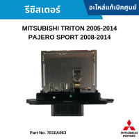 #MS รีซิสเตอร์ MITSUBISHI TRITON 2005-2014 ,PAJERO SPORT 2008-2014 อะไหล่แท้เบิกศูนย์ #7810A063