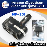 Polestar อุปกรณ์ตัวเพิ่มช่องที่จุดบุหรี่ในรถ 2ช่องและ1USB รุ่น WF-201 (สีดำ)