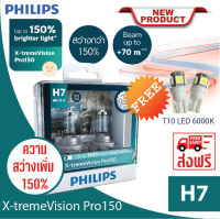 H7 Philips หลอดไฟรถยนต์ X-tremeVision Pro150 H7 สว่าง 150% แถมไฟหรี่ T10 LED