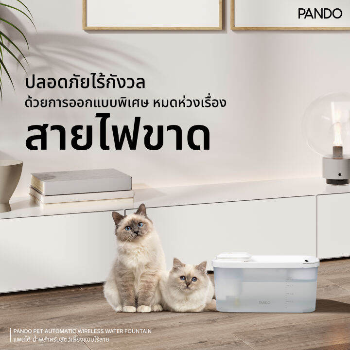 pando-pet-automatic-wireless-water-fountain-แพนโด้-น้ำพุสำหรับสัตว์เลี้ยงแบบไร้สาย