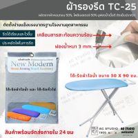 ผ้ารองรีดสำหรับโต๊ะรีดผ้าไอน้ำสำหรับโต๊ะ รุ่น TC25 (ขนาดของโต๊ะรีดผ้า13x37 นิ้ว)