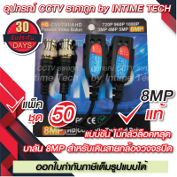 (50คู่) บาลัน 8MP แบบขัน กล้องวงจรปิด 300เมตร / Balun 8MP Skrew for CCTV (BL-04)