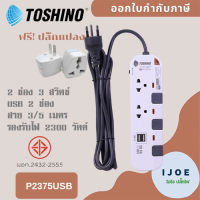 ปลั๊กไฟ ปลั๊กพ่วง รางปลั๊กไฟ ยี่ห้อ Toshino  2 ช่อง +2USB รุ่น P2375USB สาย 3/5 เมตร รองรับไฟ 2300 วัตต์ ฟรี!!! ปลั๊กแปลง by iJoE