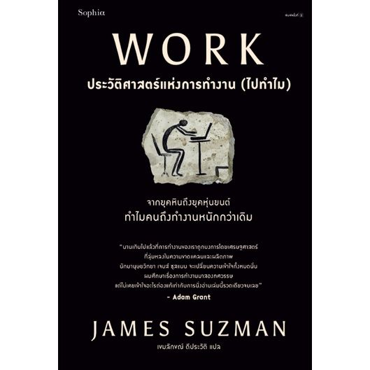 work-ประวัติศาสตร์แห่งการทำงาน-ไปทำไม