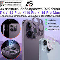 As ฝาครอบเลนส์ กล้องหลัง สำหรับ i14 / 14 Plus / 14 Pro / 14 Pro Max กันรอยเลนส์กล้อง แฟลชไม่ฟุ้ง ทำจากอลูมิเนียม