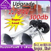 ( Bangkok , มีสินค้า )แตรลม 30W 300db เสียงดังสุดยอดแบนด้านล่างรถแตรอากาศชุบโครเมี่ยมชุบสังกะสีแตรคู่รถบรรทุกรถบรรทุกรถบรรทุก RV รถไฟเรือฮอร์นแคมป์ปิ้งรถจักรยานยนต์ดัดแปลง DC12-24V