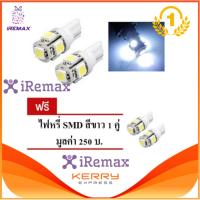 iRemax LED หลอด T10 แท้ LED 100 % ไฟหรี่ T10 แสงสีขาว 1 คู่ แถมฟรี ไฟหรี่ T10 แท้ LED 100 % อีก 1 คู่ ( WHITE ) (price:250-)