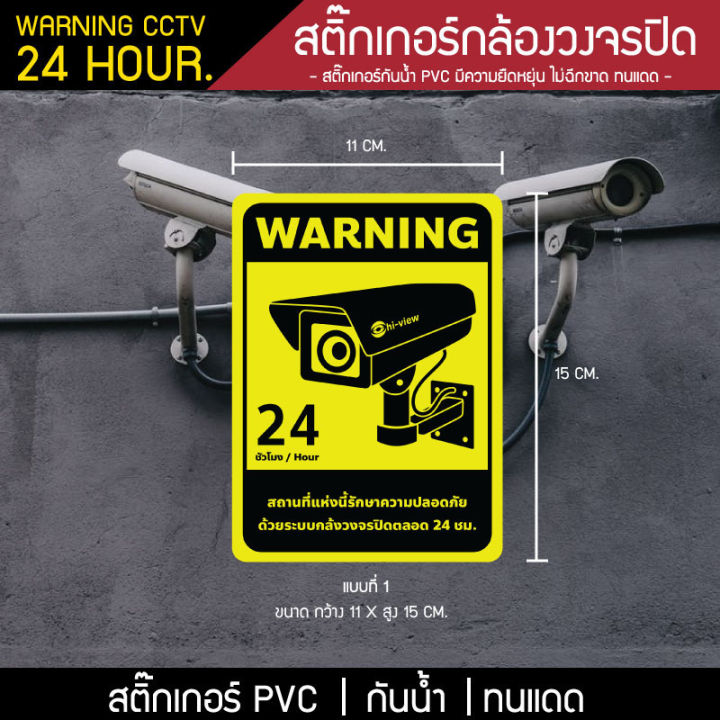 สติ๊กเกอร์กล้องวงจรปิด-cctv-warning-24-ชม-คำเตือนมีกล้องวงจรปิด-สติ๊กเกอร์มีกล้องวงจรปิด-กล้องวงจรปิดทำงาน-กันน้ำ-กันแดด