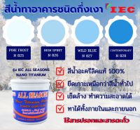 สีน้ำทาอาคารชนิดกึ่งเงา เฉดสีฟ้า IEC ALL SEASONS NANO TITANIUM