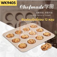 Chefmade ของแท้ WK9405 พิมพ์อบคุ๊กกี้กลม ถาดอบมาการอง 12 หลุม Promotion! Toppick