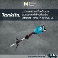 UX01GM203 เครื่องมือสวนอเนกประสงค์พร้อมก้านเล็ม EM405MF MAKITA 40Vmax BL