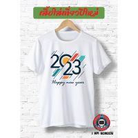 【New】เสื้อยืดปีใหม่ 2023 เนื้อผ้านุ่ม หนา ใส่สบาย