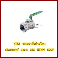 KITZ  บอลวาล์วสแตนเลส ด้ามเขียว UTKM  600P ขนาด 1" ลูกค้าต้องการใบกำกับภาษีกรุณาติดต่อช่องแชทค่ะ ส่งด่วนขนส่งเอกชน