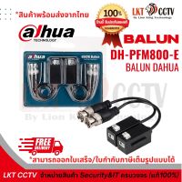 แนะนำ! BALUN DAHUA PFM800-E อุปกรณ์แปลงสัญญาณกล้องวงจรปิด ( สินค้าพร้อมส่งจากไทย/สามารถออกใบเสร็จ,ใบกำกับภาษีเต็มรูปแบบได้)