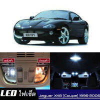 Jaguar XK8/XKR (Coupe) หลอดไฟ​ LED​ ตกแต่ง​ภายใน​ มีให้เลือกหลายสี  {จัดส่งด่วน} สว่าง ; ติดตั้งง่าย ; รับประกัน 1 ปี ; ไฟเพดาน ไฟส่องแผนที่ ไฟประตู กระโปรงหลังรถยนต์ เก๊ะช่องเก็บของหน้ารถ ไฟป้ายทะเบียน - MixITMax