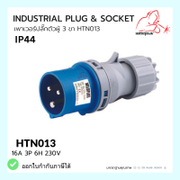 เพาเวอร์ปลั๊กตัวผู้ 3ขา INDUSTRIAL PLUG &amp; SOCKET  IP44 16A HTN013 Weldplus