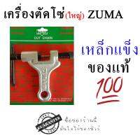 ZUMA เครื่องตัวตัดโซ่ มอเตอร์ไซค์ และ จักรยาน งานญี่ปุ่นแท้