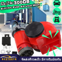 แตรลมมอเตอร์ นอติลูท 12V/24V เสียงดีเสียงดัง nc 300DB  เหมาะสำหรับรถยนต์และรถจักรยานยนต์