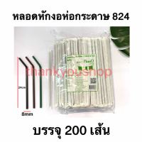 หลอดหักงอห่อกระดาษ 824 ตราPureD เพียวดี หลอดดูดน้ำ