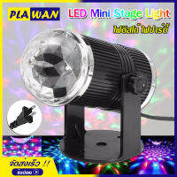 LED Mini Stage Light ไฟดิสโก้ เทคหัวเดี่ยว โคมไฟดิสโก้เทค โคมไฟหมุน ไฟเทค ไฟปาร์ตี้ ไฟเทคหมุน 1 หัว หมุนเป็นวงกว้าง