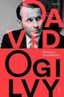 หนังสือ คำสารภาพของคนโฆษณา / David Ogilvy / สำนักพิมพ์ read it / ราคาปก 359 บาท