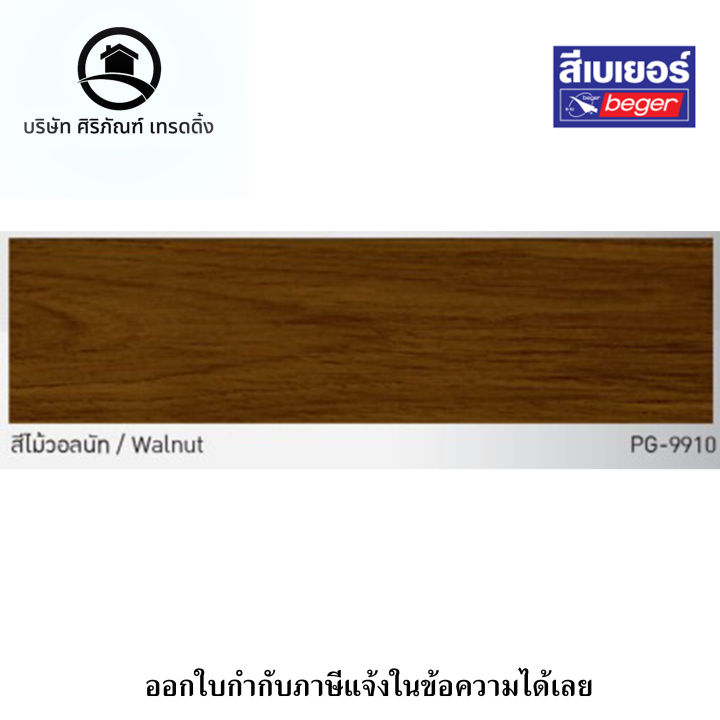 เบเยอร์-โพลียูรีเทน-1k-ซูพรีม-เอาท์ดอร์-สีทาไม้ทุกประเภท-ชนิดเงาและด้าน