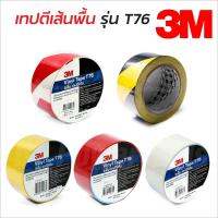 3M T76 เทปตีเส้นพื้นสี ขนาด 2 นิ้วX36 หลา, T76 ติดแน่นไม่หลุดลอกง่าย ลอกออกไม่ทิ้งคราบ ทนความร้อน ความชื้นและกันน้ำได้ดี BT POWERTOOLS