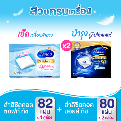 สวยครบเครื่อง (Silcot Moist Touch สำลี ซิลคอต มอยส์ ทัช (จำนวน 80 แผ่น) x2 แพ็ค + Silcot Soft Touch สำลี ซิลคอต ซอฟต์ ทัช (จำนวน 82 แผ่น))