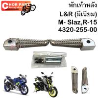 พักเท้าหลัง เดิม R15  /MSLAZ  ( มีเนียม ) 4320-255-00 อะไหล่ทดแทน   HMA   1ชุด