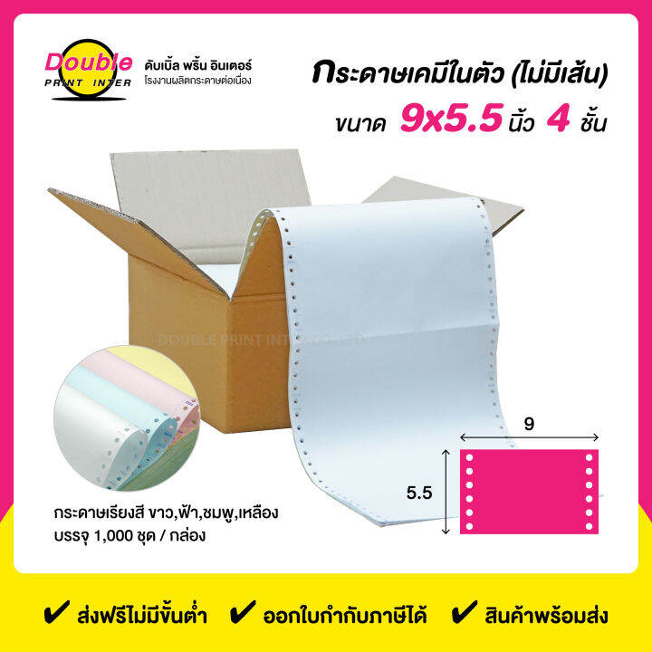 กระดาษต่อเนื่อง-4-ชั้น-ขนาด-9x5-5-นิ้ว-1000-ชุด-ไม่มีเส้นตาราง-สีกระดาษขาว-ฟ้า-ชมพู-เหลือง