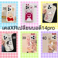 เคสXr เปลี่ยนบอดี้ 14Pro เคส xr to13pro เคสXR เปลี่ยนเป็น 13 proกล้องใหญ่ เคสโทรศัพท์ แบบกําหนดเอง