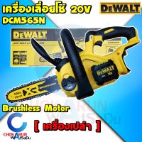 Dewalt DCM565N เลื่อยโซ่ ไร้สาย 10 นิ้ว [ เครื่องเปล่า ] - เลื่อย ตัดไม้ เครื่องเลื่อย เลื่อยยนต์ไร้สาย เลื่อยตัดไม้ เลื่อยไร้สาย เลื่อยแบต