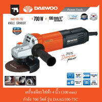 เครื่องเจียรไฟฟ้า 4 นิ้ว ขนาด 700 วัตต์ DAEWOO รุ่น DAAG100-75C