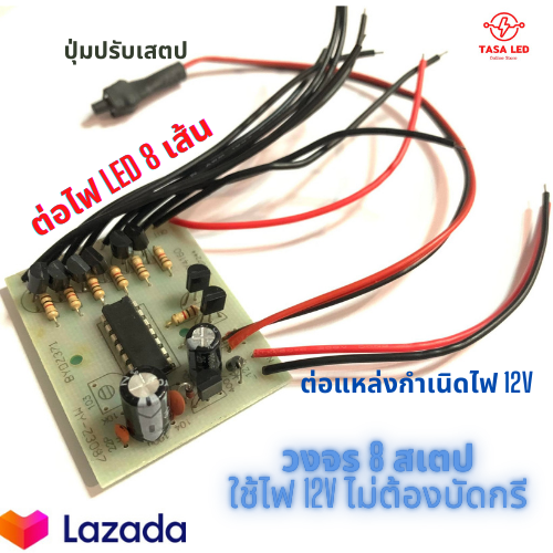 วงจรกระพริบ-วงจรไฟกระพริบ-8-สเตป-ใช้ไฟ-12v-ต่อไฟได้-8-เส้น-วงจรปรับสเตป-มีสเตปปิดได้-มีเก็บปลายทาง