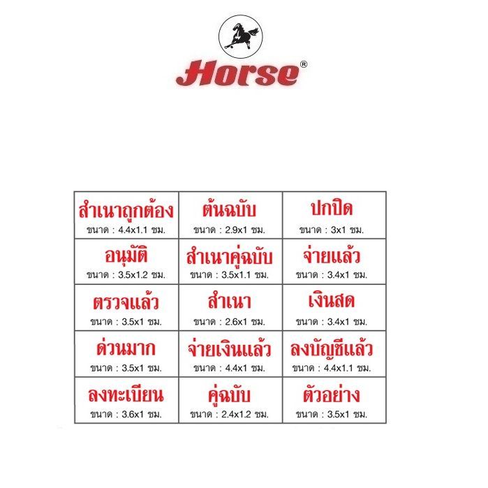 horse-ตราม้า-ตรายางข้อความภาษาไทย-จำนวน-1-อัน