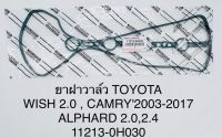 ยางฝาวาล์ว TOYOTA WISH 2.0 , CAMRY2003-2017 , ALPHARD 2.0,2.4 11213-0H030 OEM