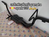 เหล็กพักเท้าหน้า yamaha spark 135 สินค้าแบบเดิมติดรถ...แข็งแรง ??