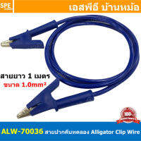 [ 1เส้น ] ALW-70036 สีน้ำเงิน Blue สายปากคีบ Alligator Clip 10A 1เมตร Size 1.0mm² สายปากคีบ สายแทส Alligator Clip Wire สายปากคีบ หัวท้าย ขนาด 1.0sq.mm ยาว 1M สายทดสอบ Lap Test สายไฟ ปากคีบ หัวท้าย Test Lead สายไฟอเนกประสงค์ สายหนีบ สายไฟทดสอบ