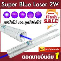 Super Blue Laser 2000 mW + จุดไฟติด + Box Set เลเซอร์ฟ้า เลเซอร์น้ำเงิน เลเซอร์แรงสูง Laser Pointer (ขอใบกำกับภาษีได้)