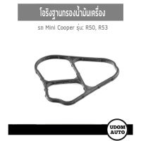 MINI โอริงฐานกรองน้ำมันเครื่อง ( แบบที่1 ) สำหรับรถ MINI COOPER R50, R53 มินิ คูเปอร์ R50-R53 11421486687 / UDOM AUTO GROUP / VICTOR REINZ