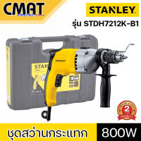 STANLEY ชุดสว่านกระแทก 13mm 800W รุ่น STDH7213K-B1 (Impact Drill) รับประกัน 2ปี