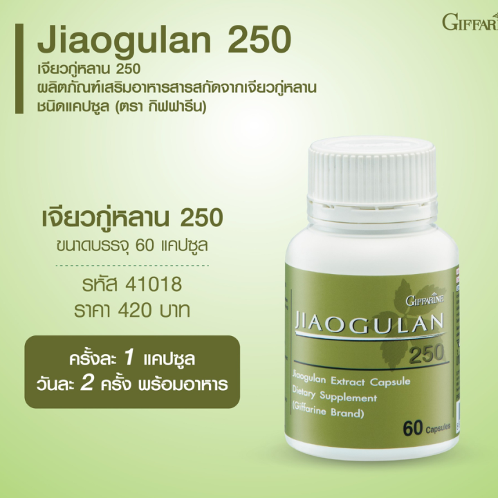 เจียวกู่หลาน-jiaogulan-ผลิตภัณฑ์เสริมอาหาร-สารสกัดจากเจียวกู่หลาน-ชนิดแคปซูล-บรรจุ-60-แคปซูล-กิฟฟารีนของแท้