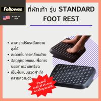 ที่พักเท้า Fellowes รุ่น Standard Foot Rest