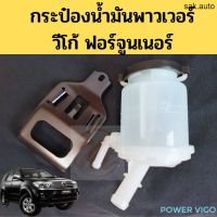 กระป๋องน้ำมันพาวเวอร์ VIGO FORTUNER พร้อมขา / กระป๋องพาวเวอร์ กระปุกน้ำมัน ATF วีโก้ ฟอร์จูนเนอร์ 44360-0K010 BPS อะไหล่รถยนต์