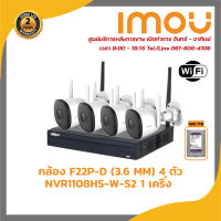 IMOU ชุดกล้องวงจรปิด WIFI รุ่น F22P-D 4 ตัว เครื่องบันทึก WIFI 8 ช่อง รุ่น DHI-NVR1108HS-W-S2 1 ตัว รับสมัครดีลเลอร์ทั่วประเทศ