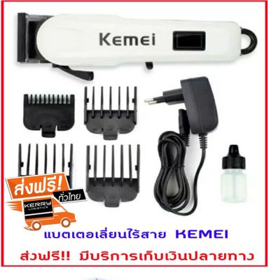 ส่งฟรี แบตเตอเลี่ยนตัดผม ปัตตาเลี่ยนตัดผม แบตเตอเลี่ยนไร้สาย KEMEI รุ่น KM-809A ใบมีดแสตนเลส ความคม ทนทาน ตัดแต่งผมสั้นยาวได้หลายระดับ