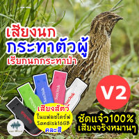 เสียงนกกระทาตัวผู้เรียกกระทาป่า V2  เมม/แฟลชไดร์ฟเสียงต่อนกกระทา มีเก็บเงินปลายทาง เสียงจริงชัดแจ๋ว100% ไม่มีโฆษณาแทรก (MP3เสียงต่อสัตว์)