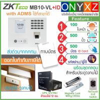 ZKTeco MB10-VL เครื่องสแกนใบหน้า-ลายนิ้วมือ ส่งบันทึกเวลาทำงานเข้า Line พร้อมชุดกลอนสำหรับประตูวงกบไม้ และสำรองไฟ 12ชม.