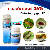 คลอฟีนาเพอร์ 24% กำจัด เพลี้ยไฟ ไรแดง หนอน ในขวดเดียว ยาเย็น ฉีดได้ทุกช่วง ใช้ได้กับทุกพืช ขนาด 100 ซีซี